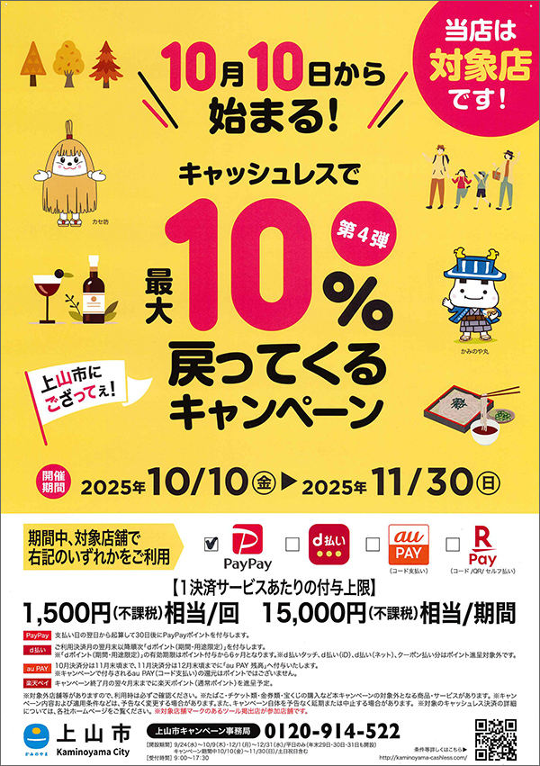 「上山市にござってぇ！キャッシュレスで最大10％戻ってくるキャンペーン」